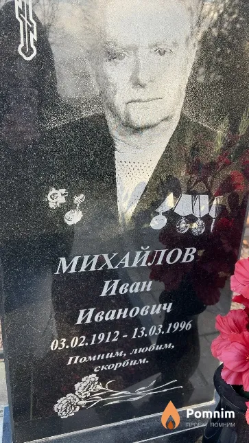 Михайлов Иван Иванович