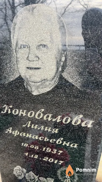 Коновалова Лилия Афанасьевна