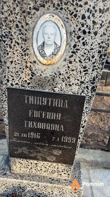 Тишутина Евгения Тихоновна