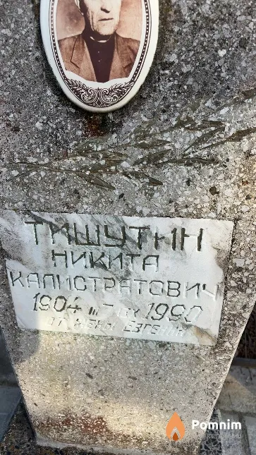 Тишутин Никита Калистратович