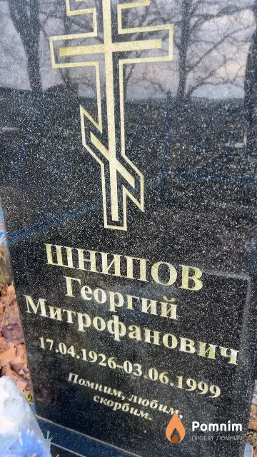 Шнипов Георгий Митрофанович