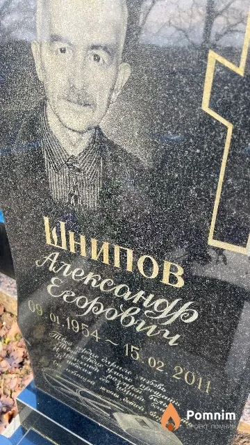 Шнипов Александр Егорович