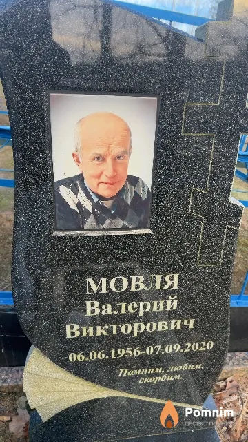 Мовля Валерий Викторович