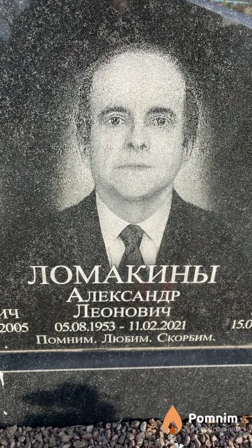 Ломакин Александр Леонович