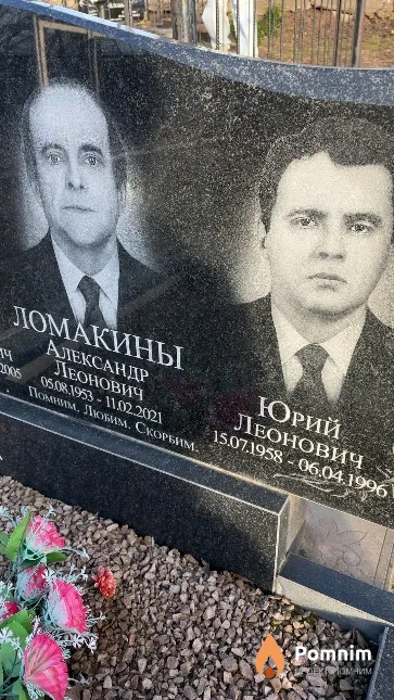 Ломакин Юрий Леонович