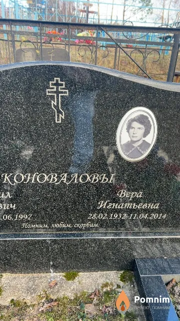 Коновалова Bepa Игнатьевна