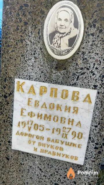 Карпова Евдокия Ефимовна