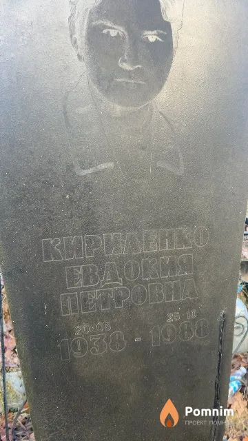 Кириленко Евдокия Петровна