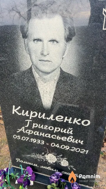 Кириленко Григорий Афанасьевич