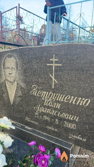 Петрещенко Иван Афанасьевич