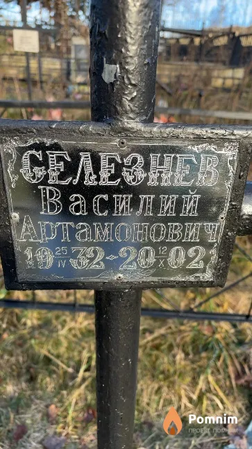 Селезнев Василий Артамонович