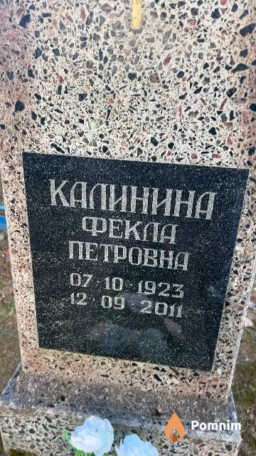 Калинина Фекла Петровна