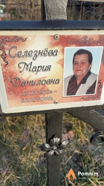 Селезнева Мария Даниловна