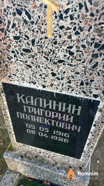 Калинин Григорий Полиектович