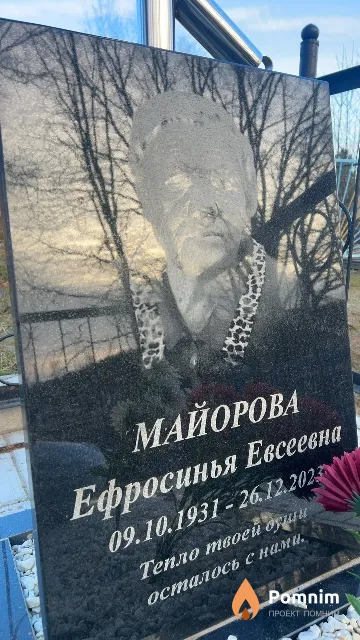 Майорова Ефросинья Евсеевна