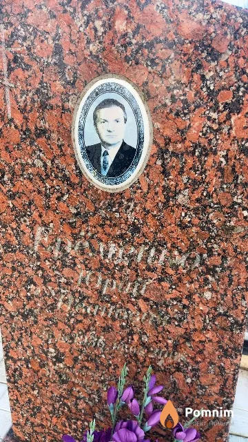 Ерёмена Юрий Иванович