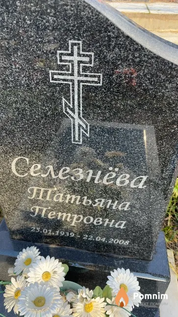 Селезнёва Татьяна Петровна
