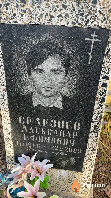 Селезнев Александр Ефимович