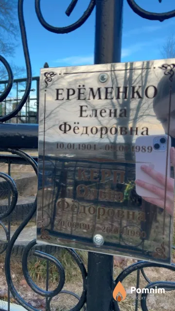 Еременко Елена Федоровна