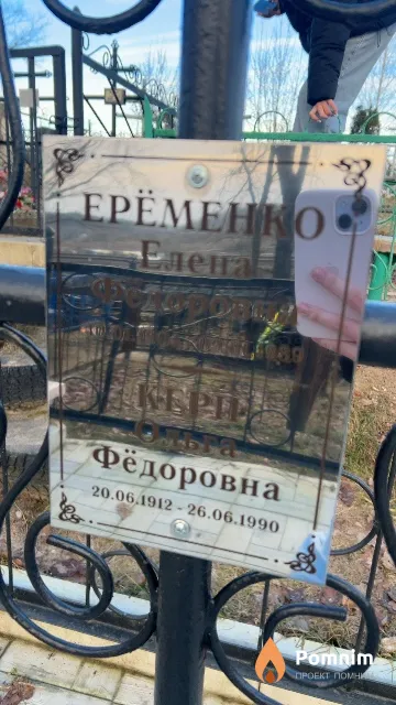 Еременко Елена Фёдоровна