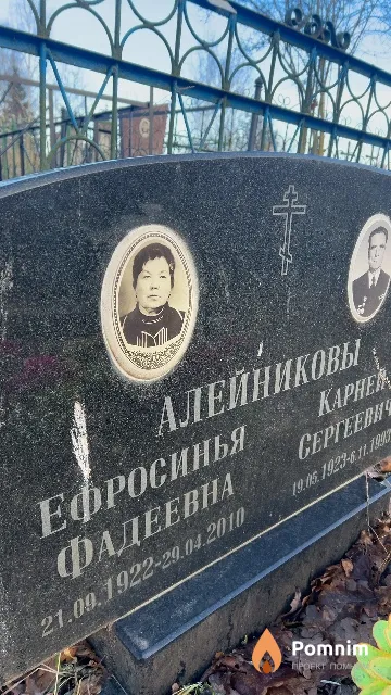 Алейникова Ефросинья Фадеевна