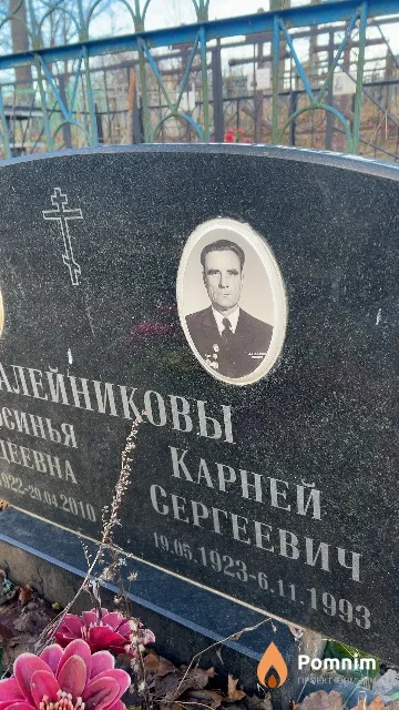 Алейников Карней Сергеевич