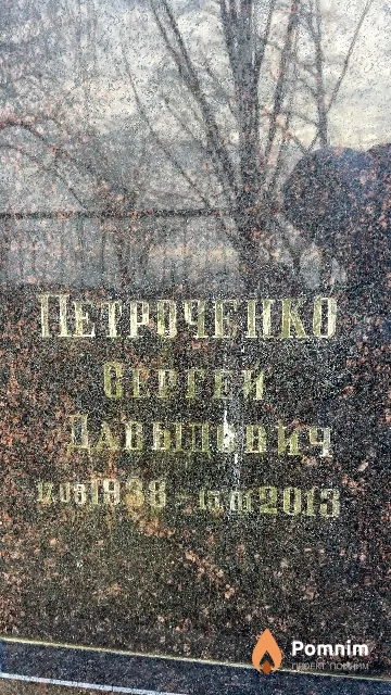 Петроченко Сергей Давыдович
