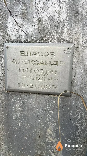 Власов Александр Титович