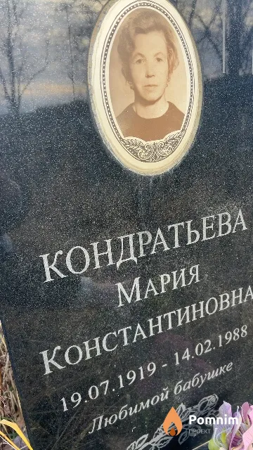 Кондратьева Мария Константиновна