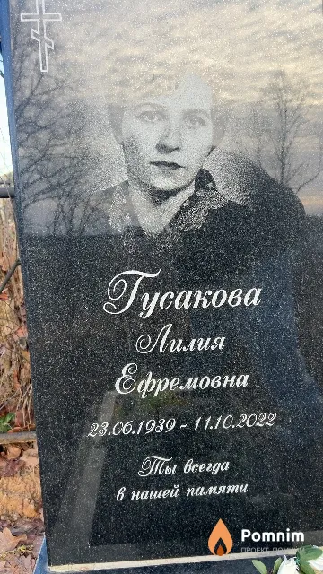 Гусакова Лилия Ефремовна