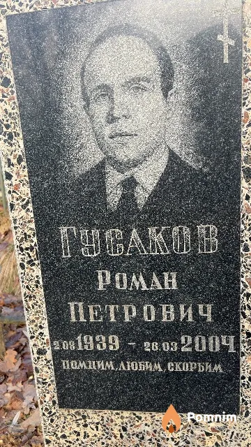 Гусаков Роман Петрович