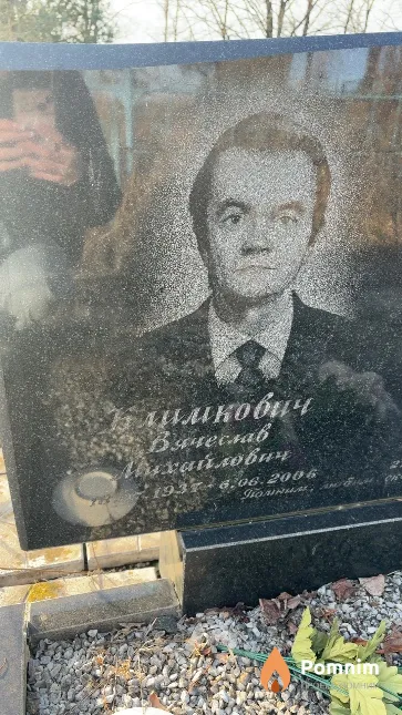 Климкович Вячеслав Михайлович