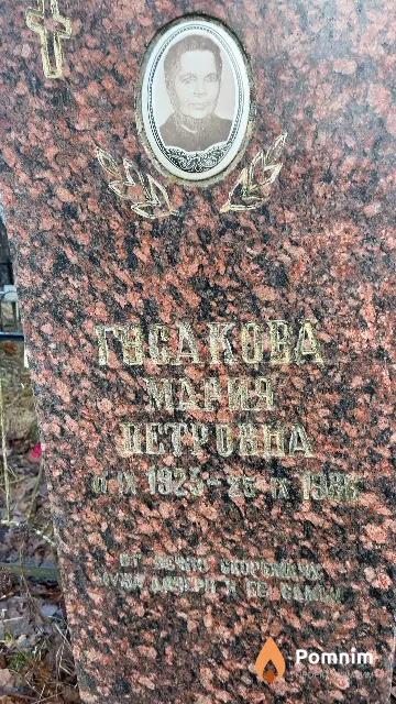 Гусакова Мария Петровна