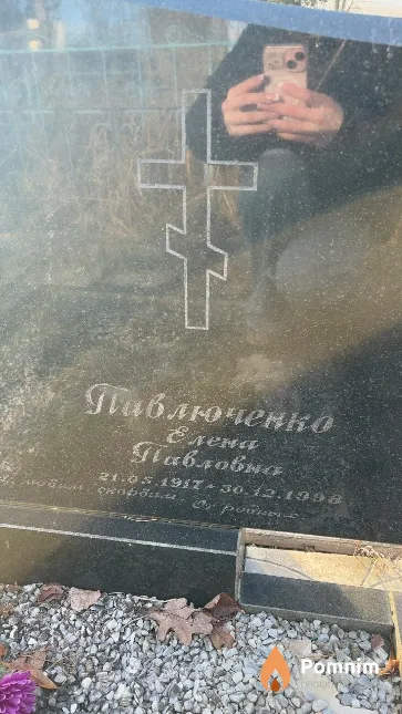Павлюченко Елена Павловна