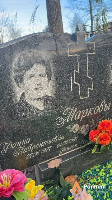 Маркова Афина Лаврентьевна