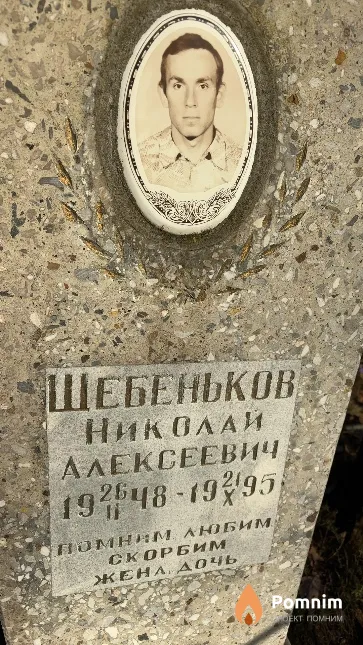 Шебеньков Николай Алексеевич