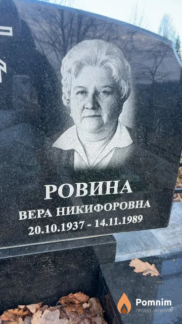 Ровина Вера Никифоровна