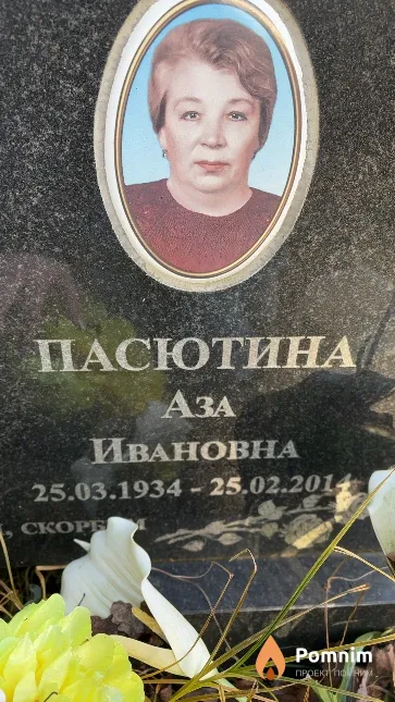 Пасютина Аза Ивановна