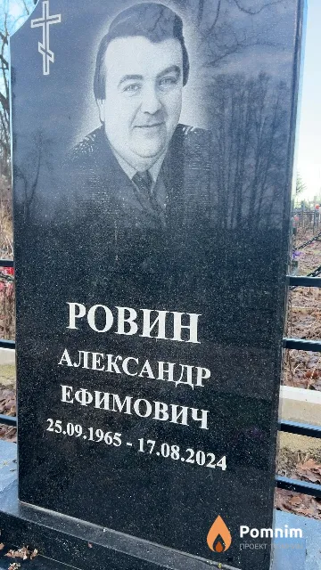 Ровин Александр Ефимович