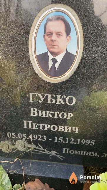 Губко Виктор Петрович