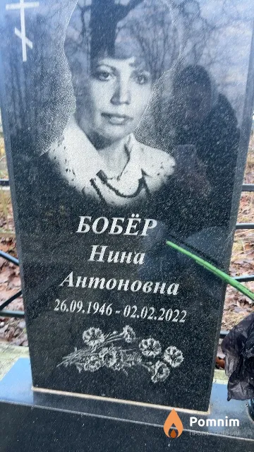 Бобёр Нина Антоновна