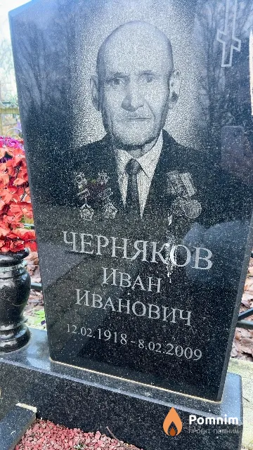 Черняков Иван Иванович