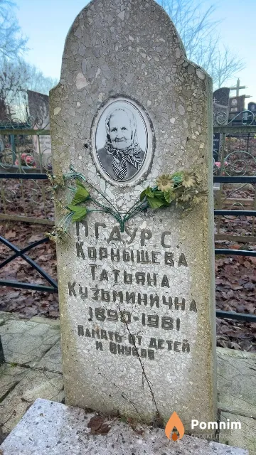 Корнышева Татьяна Кузьминична
