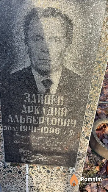 Зайцев Аркадий Альбертович