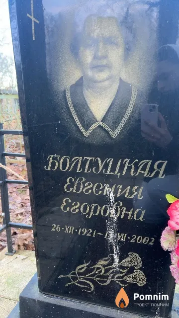 Болтуцкая Евгения Егоровна
