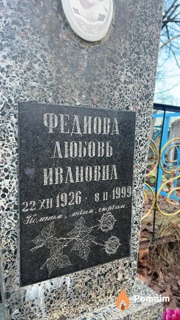 Феднова Любовь Ивановна