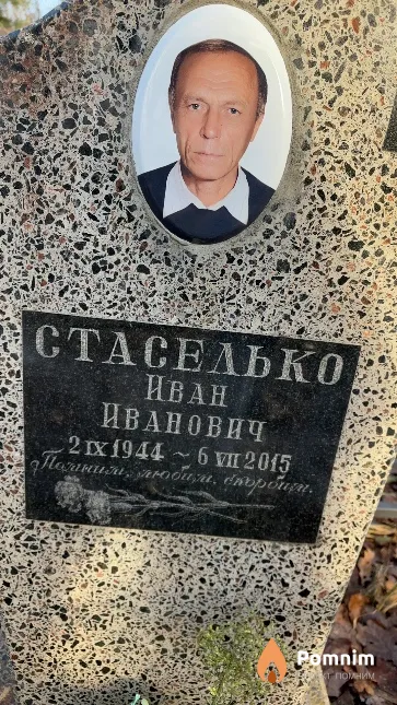 Стаселько Иван Иванович