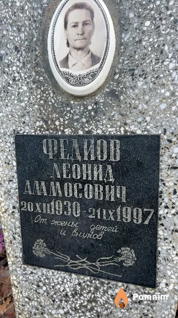 Федиов Леонид Аммосович