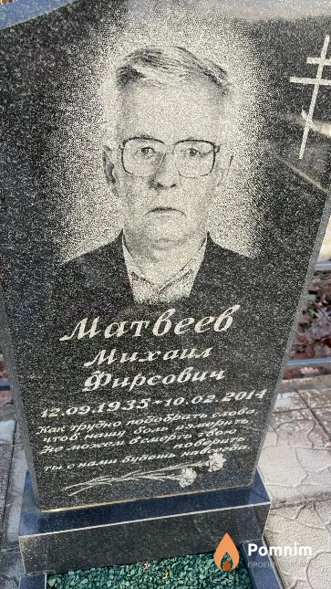Матвеев Михаил Фирсович