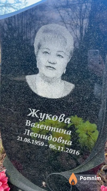 Жукова Валентина Леонидовна